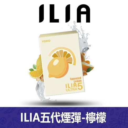 ILIA哩亞電子煙通用ULTRA 五代煙彈 3枚入【檸檬】