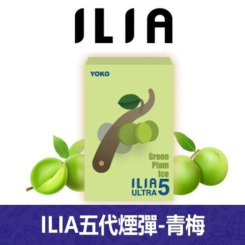 ILIA哩亞電子煙通用ULTRA 五代煙彈 3枚入【青梅】