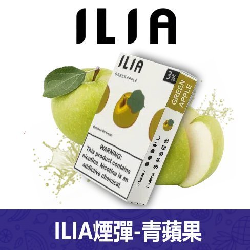 ILIA哩亞電子煙通用一代發光煙彈 3枚入【青蘋果】
